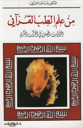 من علم الطب القرآني