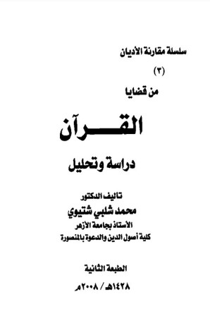 من قضايا القرآن دراسة وتحليل من قضايا القرآن دراسة وتحليل