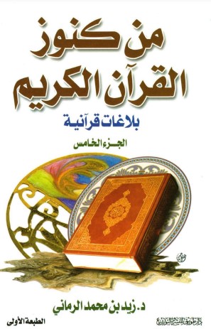 من كنوز القرآن الكريم بلاغات قرآنية – الجزء الخامس