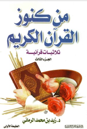 من كنوز القرآن الكريم ثلاثيات قرآنية – الجزء الثالث