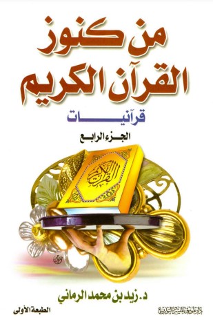 من كنوز القرآن الكريم قرآنيات – الجزء الرابع