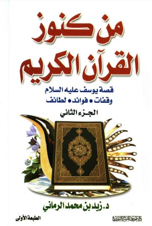 من كنوز القرآن الكريم قصة يوسف عليه السلام – الجزء الثاني