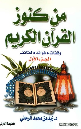 من كنوز القرآن الكريم وقفات – فوائد – لطائف