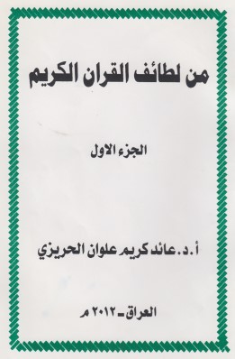 من لطائف القرآن الكريم – الجزء الاول