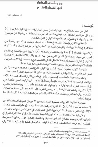 من مظاهر التكرار في القرآن الكريم لزوين من مظاهر التكرار في القرآن الكريم لزوين