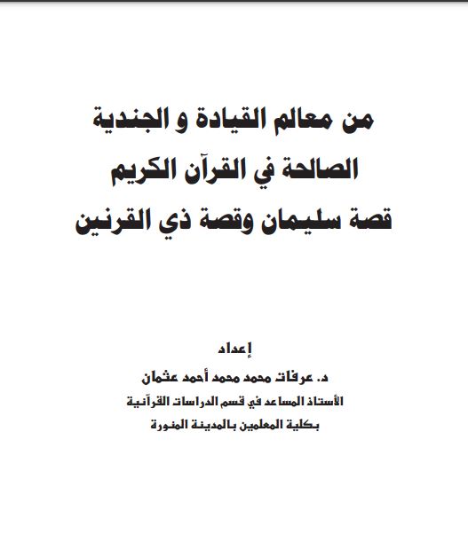 من معالم القيادة والجندية الصالحة في القرآن الكريم قصة سليمان وقصة ذي القرنين