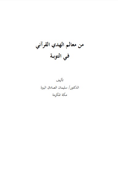 من معالم الهدي القرآني في التوبة