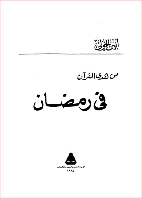 من هدي القرآن في رمضان