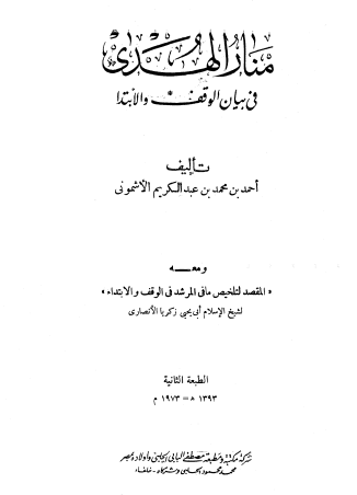 منار الهدى في بيان الوقف والابتدا للاشموني