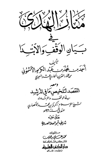 منار الهدى في بيان الوقف والابتدا للاشمونى