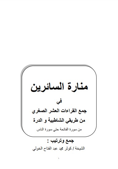 منارة السائرين جمع القراءات العشر الصغرة من طريقي الشاطبية والدرة من سورة الفاتحة حتى سورة الناس