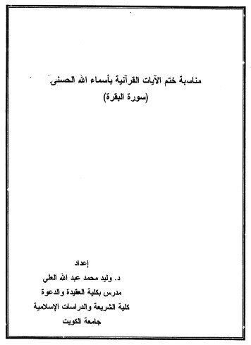 مناسبة ختم الآيات القرآنية بأسماء الله الحسنى – سورة البقرة