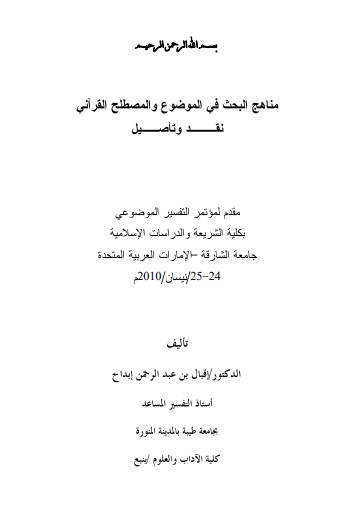 مناهج البحث في الموضوع والمصطلح القرآني نقد و تأصيل