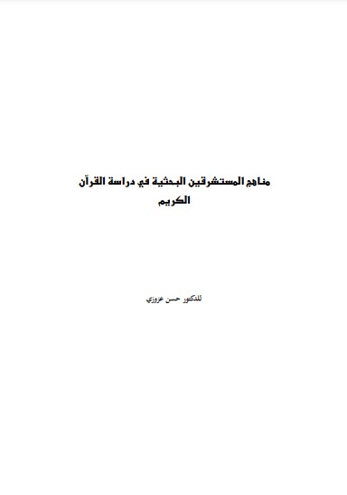 مناهج المستشرقين البحثية في دراسة القرآن الكريم