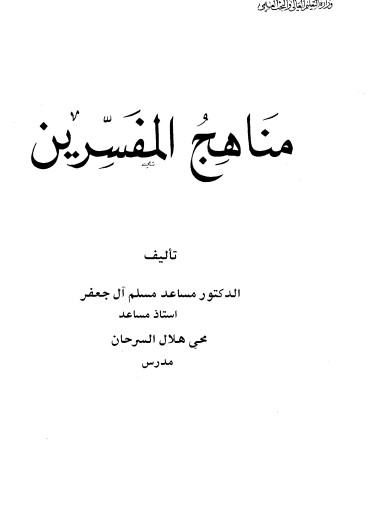 مناهج المفسرين – الطبعة الأولى