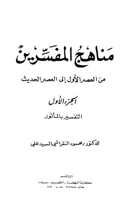 مناهج المفسرين من العصر الأول إلى العصر الحديث