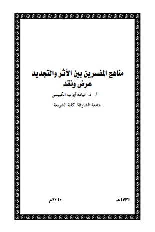 مناهج المفسرين بين الأثر والتجديد