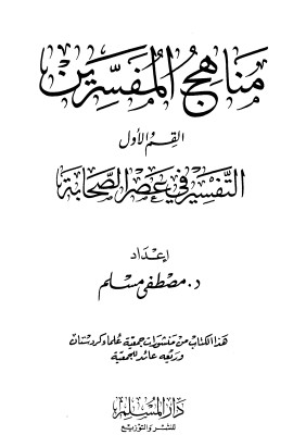 مناهج المفسرين القسم الاول التفسير في عصر الصحابة مصطفى مسلم