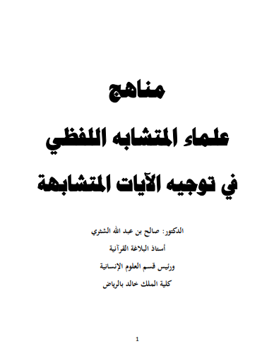 مناهج علماء المتشابه اللفظى فى توجيه الآيات المتشابهه للشثرى