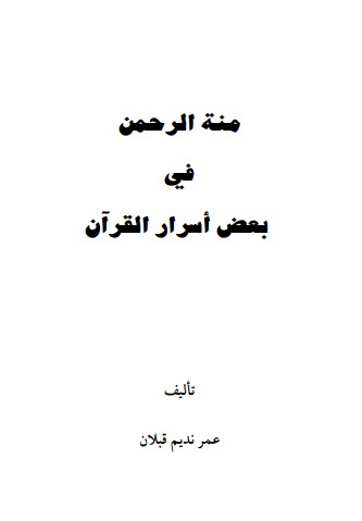 منة الرحمن في بعض اسرار القرآن