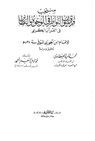 منتخب قرة عيون النواظر في الوجوه والنظائر