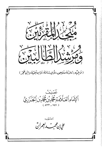 منجد المقرئين و مرشد الطالبين