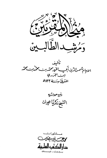 منجد المقرئين ومرشد الطالبين لابن الجزرى – زكريا عميرات