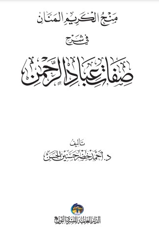 منح الكريم المنان في شرح صفات عباد الرحمن