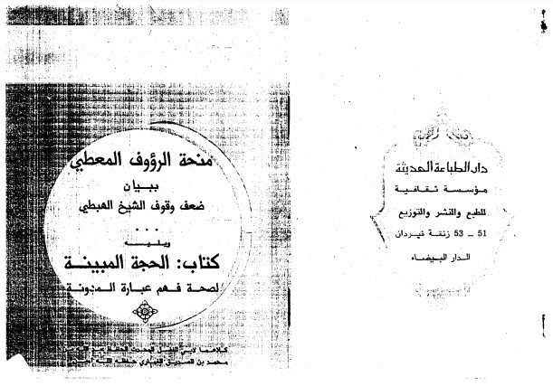 منحة الروؤف المعطي ببيان ضعف وقوف الشيخ الهبطي