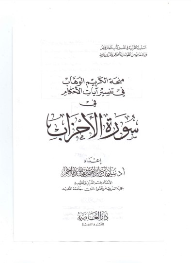 منحة الكريم الوهاب في تفسير ايات الاحكام سورة الاحزاب