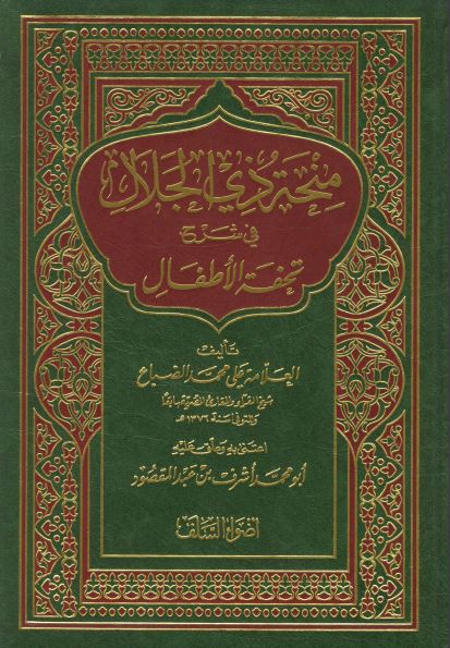 منحة ذي الجلال في شرح تحفة الاطفال للضباع