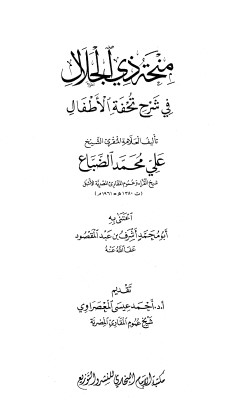 منحة ذي الجلال في شرح تحفة الاطفال-الضباع