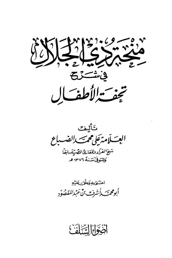 منحة ذي الجلال في شرح تحفة الاطفال