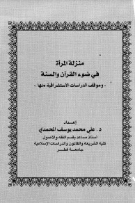 منزلة المرأة في ضوء القرآن والسنة