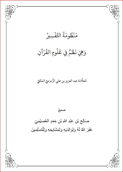 منظومة التفسير وهي نظم في علوم القرآن