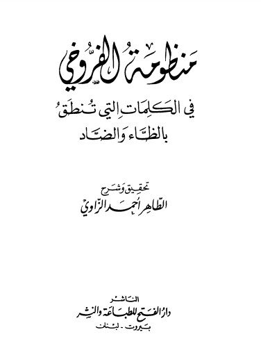 منظومة الفروخي في الكلمات التي تنطق بالظاء والضاد