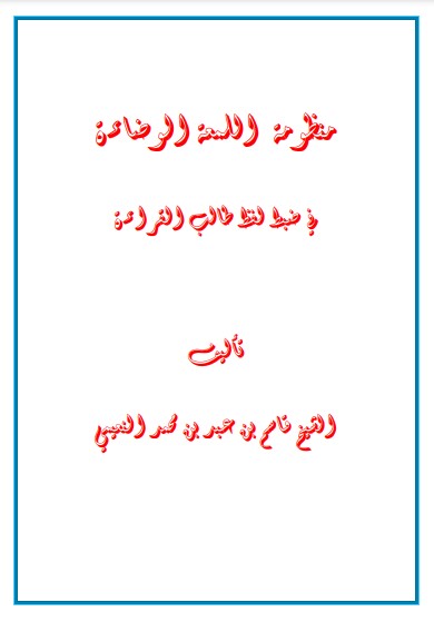 منظومة اللمعة الوضائة في ضبط لفظ طالب القراءة