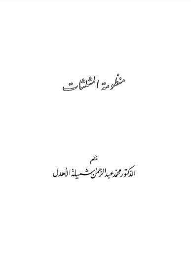 نظم مثلثات قطرب للدكتور محمد عبد الرحمن الأهدل