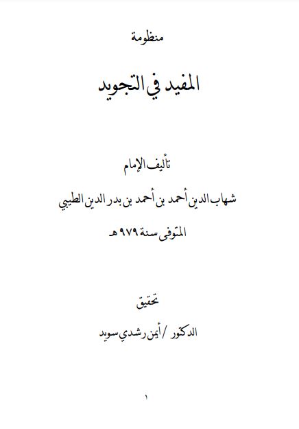 منظومة المفيد في التجويد للطيبي