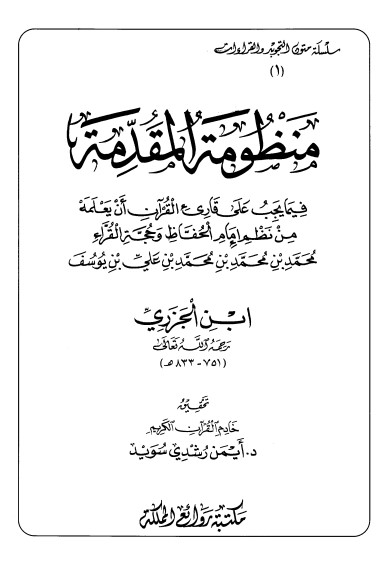 منظومة المقدمه لأبن الجزري