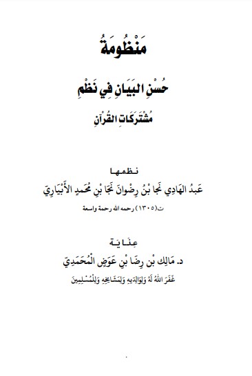 منظومة حسن البيان في نظم مشتركات القرآن