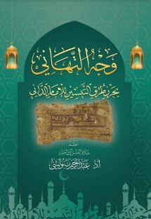 منظومة وَجــهُ التَّهـانـي، بِحَــرْزِ طُــرُق «التيســير» للإِمَـام