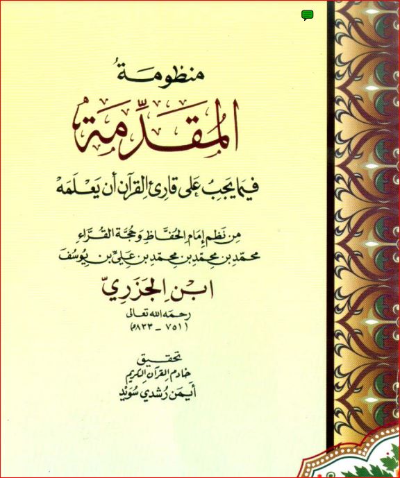 منظومه في المقدمة فيما يجب على قارئ القرآن ان يعلمه