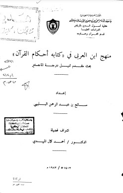 منهج ابن العربي في كتابه احكام القرآن