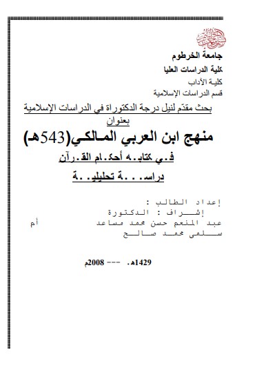 منهج ابن العربي المـالكـي345هـ في كتابة احكام القرآن