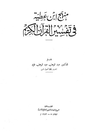 منهج ابن عطية في تفسير القرآن الكريم لـ عبدالوهاب فايد