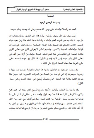 منهج أبي عبيدة التفسيري في مجاز القرآن