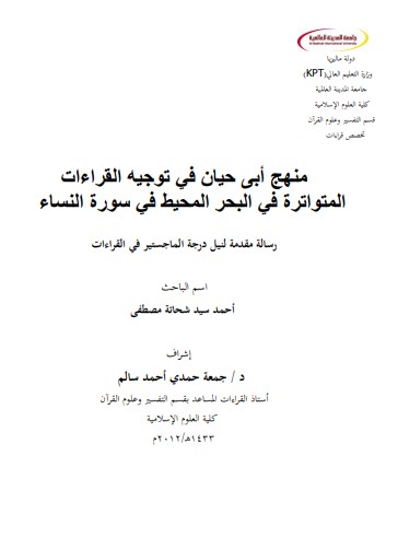 منهج أبي حيان في توجيه القراءات المتواترة في البحر المحيط في سورة النساء