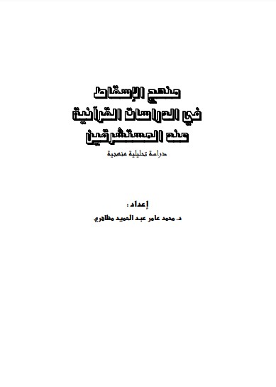 منهج الإسقاط في الدراسات القرآنيه عند المستشرقين