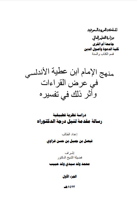 منهج الإمام ابن عطية الأندلسي في عرض القراءات واثر ذلك في تفسيره